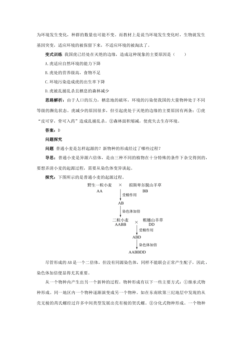 高中生物 例题与探究 第四单元 第二章 第二节 生物多样性的形成学案（含解析）中图版必修2-中图版高中必修2生物学案_第2页