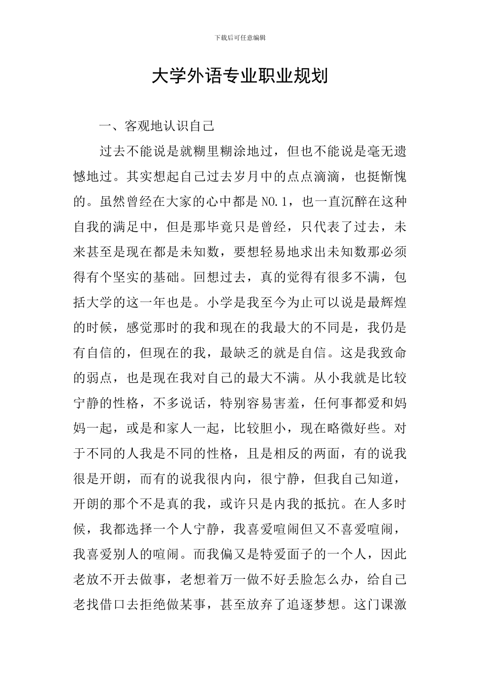 大学外语专业职业规划_第1页