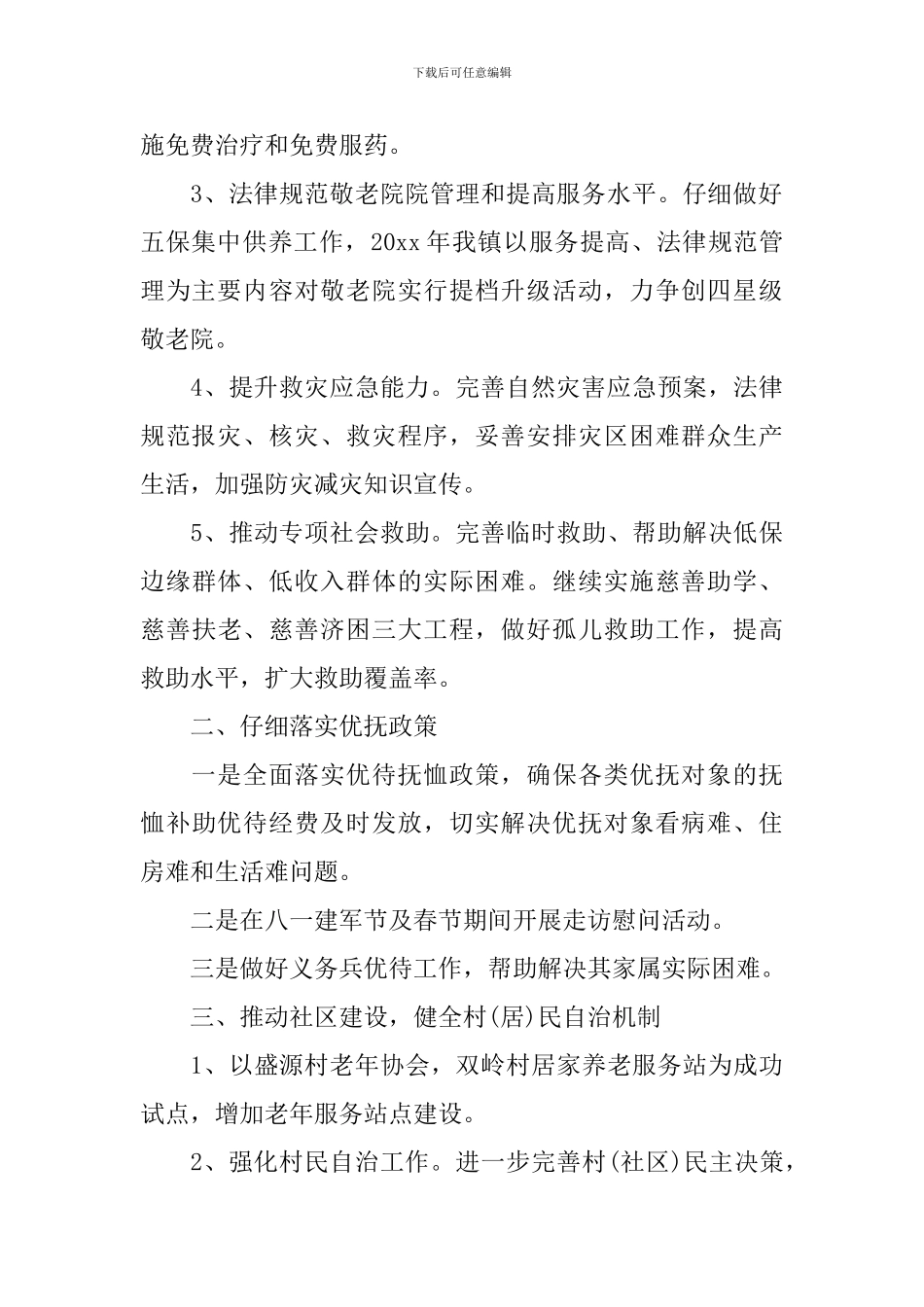 民政工作计划范文6篇_第2页
