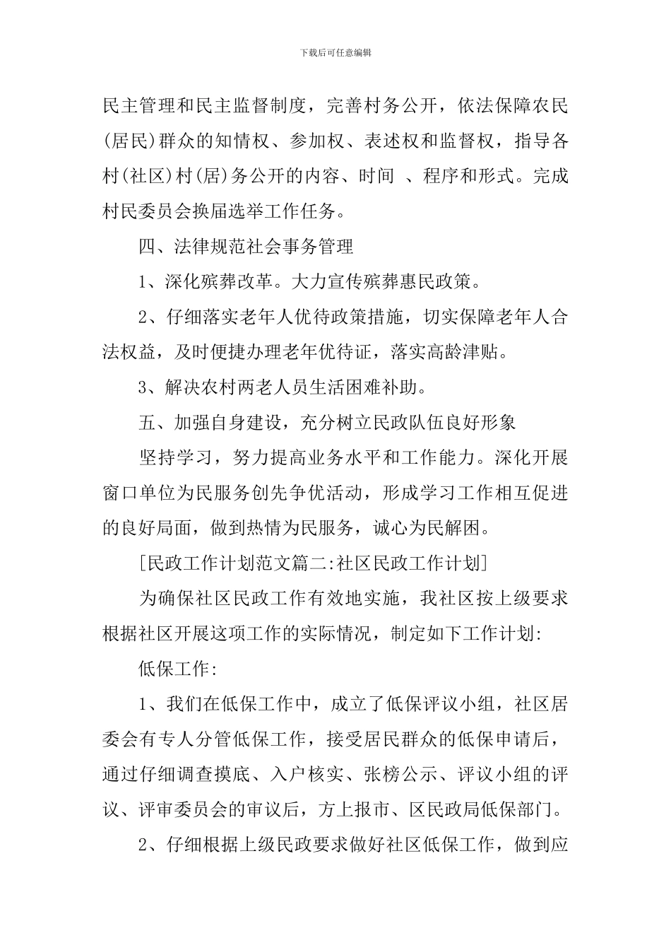 民政工作计划范文6篇_第3页