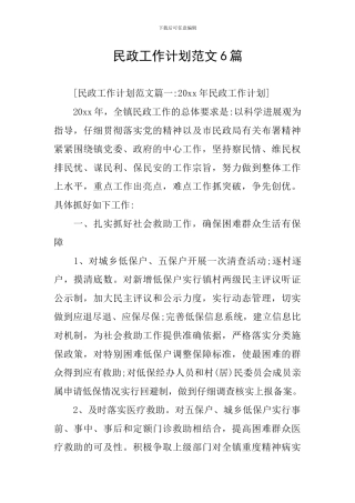 民政工作计划范文6篇