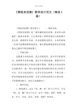 《青蛙卖泥塘》教学设计范文