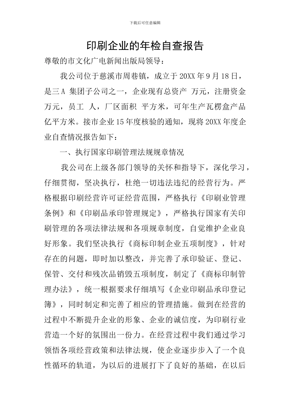 印刷企业的年检自查报告_第1页