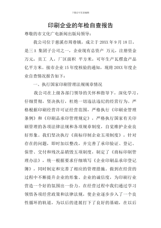 印刷企业的年检自查报告