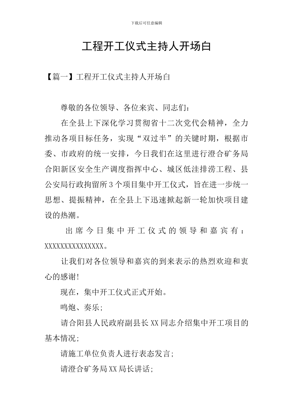 工程开工仪式主持人开场白_第1页