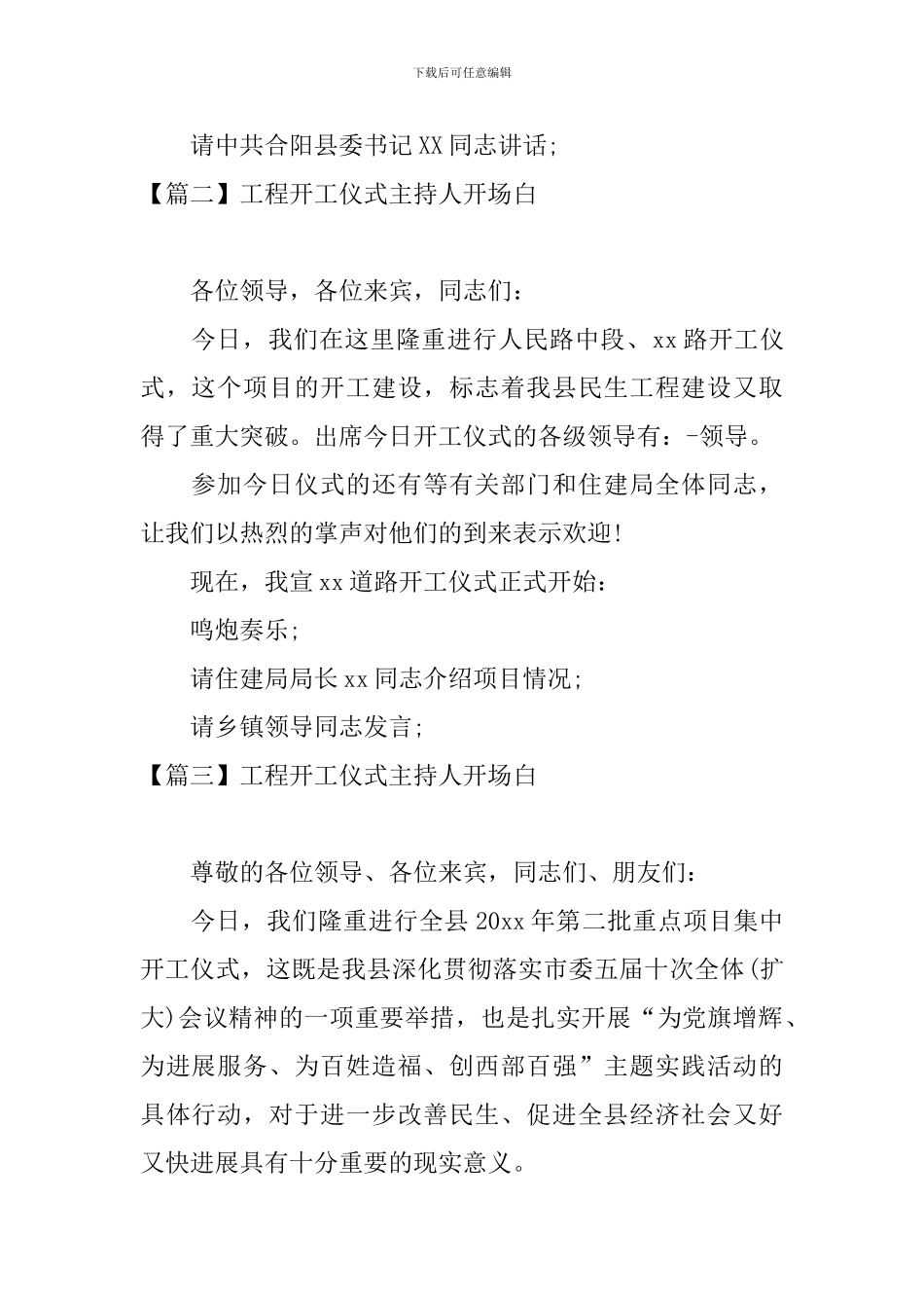 工程开工仪式主持人开场白_第2页