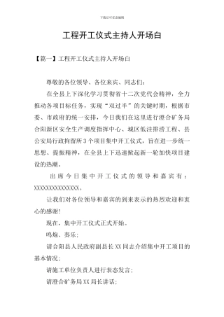 工程开工仪式主持人开场白