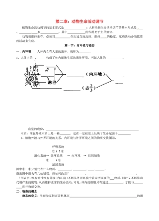 高中生物： 内环境与稳态 学案湘教版必修3