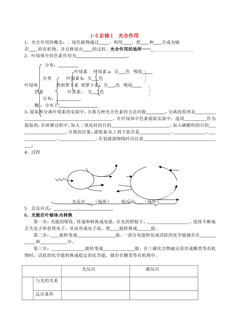高中生物第三章 光合作用 学案新人教版必修1_第1页