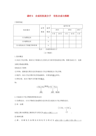 （浙江专版）高考化学大一轮复习 专题十 有机化学 课时6 合成有机高分子 有机合成与推断学案-人教版高三全册化学学案