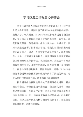 学习政府工作报告心得体会