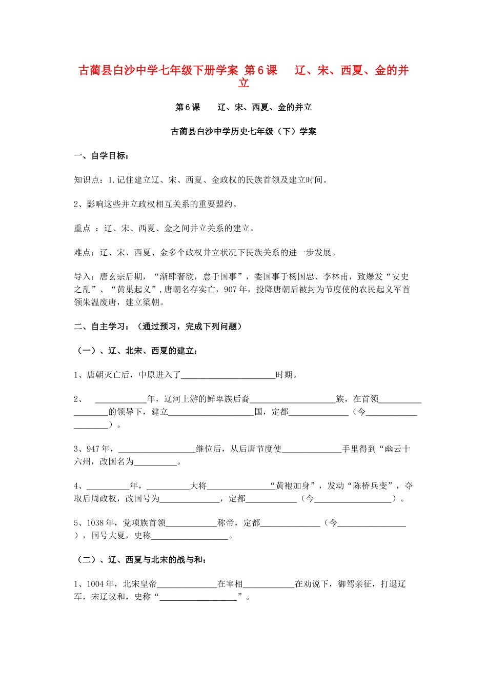 四川省古蔺县白沙中学七年级历史下册 第6课 辽、宋、西夏、金的并立学案 川教版_第1页