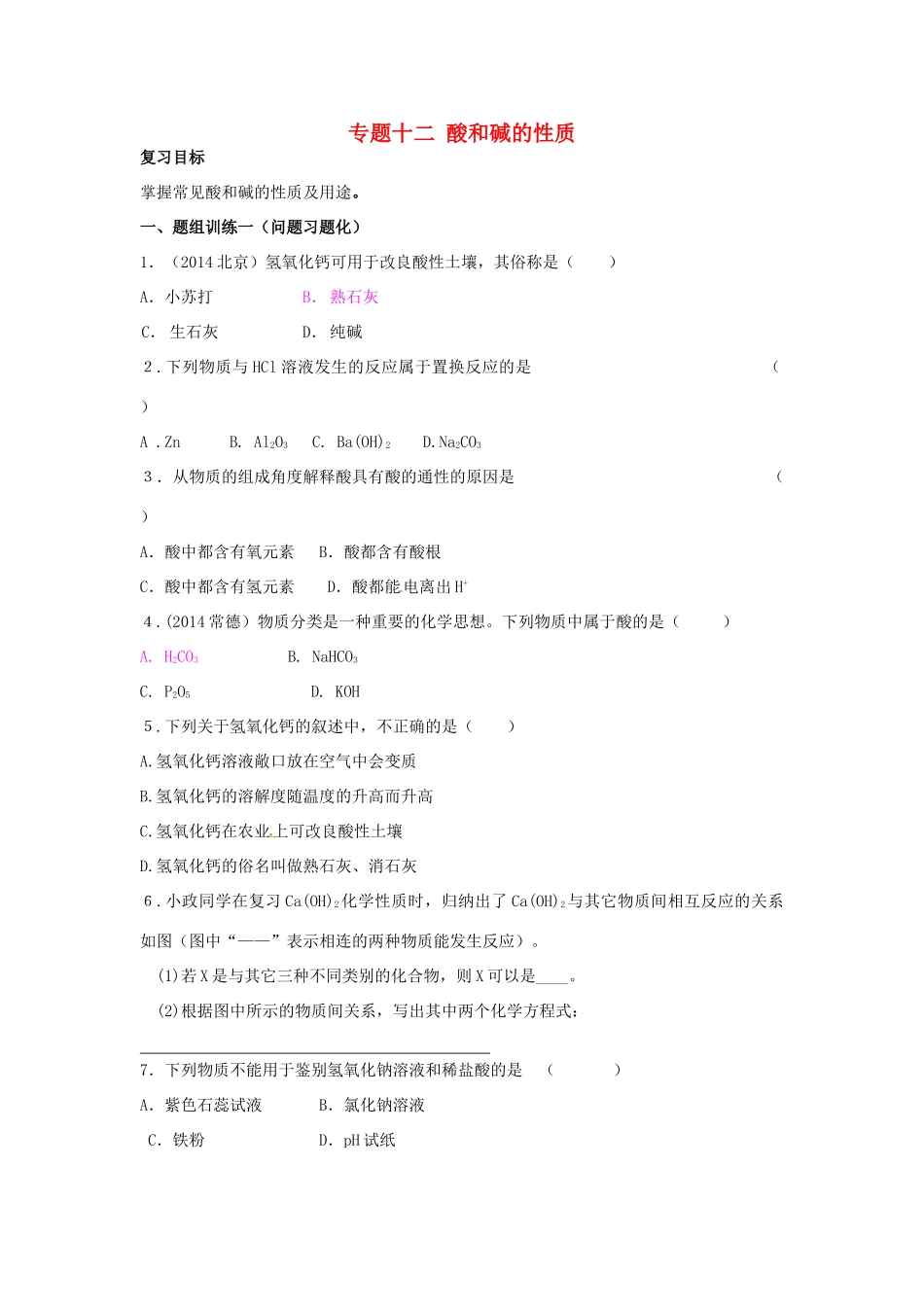 山西省阳泉市平定县中考化学 专题复习十二 酸和碱的性质导学案 新人教版-新人教版初中九年级全册化学学案_第1页