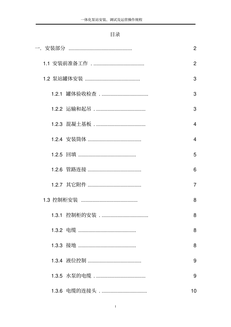 一体化泵站安装、调试及运营操作规程_第1页