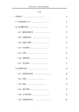 一体化泵站安装、调试及运营操作规程