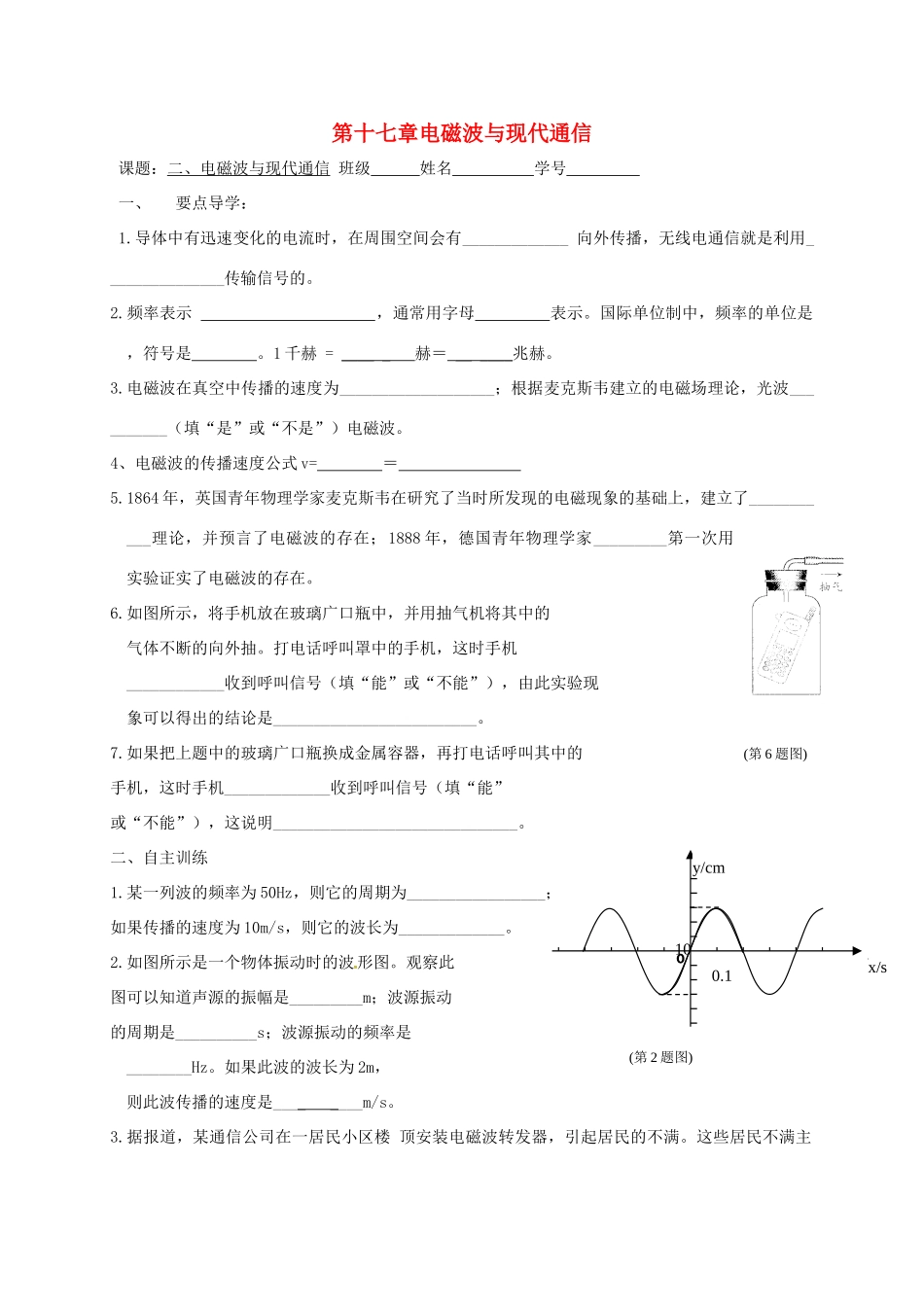 江苏省丹阳市九年级物理下册 17.2 电磁波与现代通信学案 （新版）苏科版-（新版）苏科版初中九年级下册物理学案_第1页