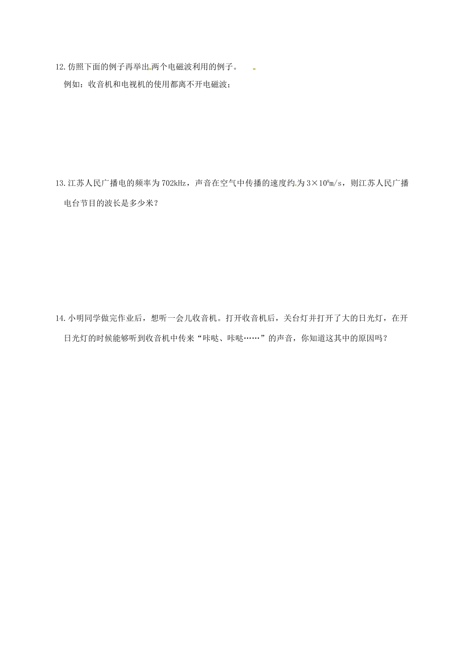 江苏省丹阳市九年级物理下册 17.2 电磁波与现代通信学案 （新版）苏科版-（新版）苏科版初中九年级下册物理学案_第3页