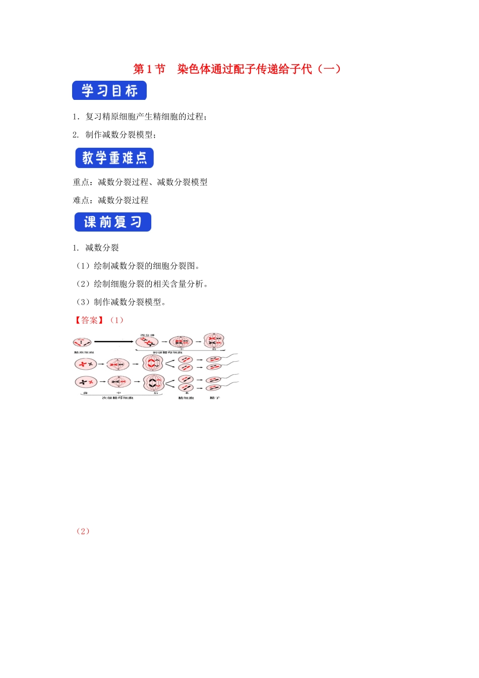 高中生物 第二章 染色体与遗传 第一节 染色体通过配子传递给子代学案（4）浙科版必修2-浙科版高一必修2生物学案_第1页
