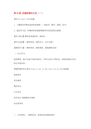 七年级历史上册 第16课 昌盛的秦汉文化（一）教学学案 人教版