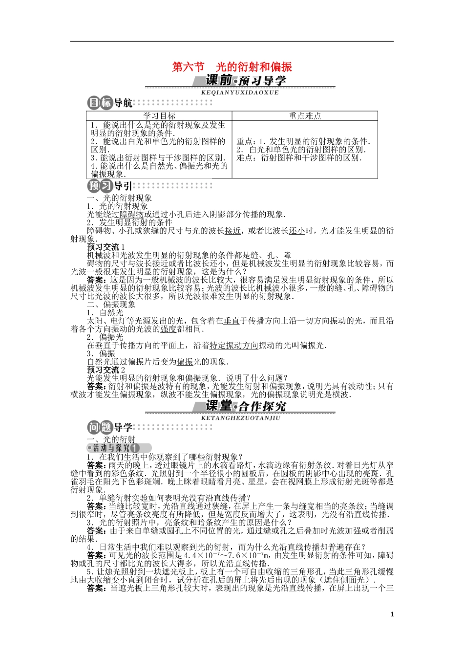 高中物理 第四章 光 第六节 光的衍射和偏振学案（含解析）粤教版选修3-4-粤教版高二选修3-4物理学案_第1页