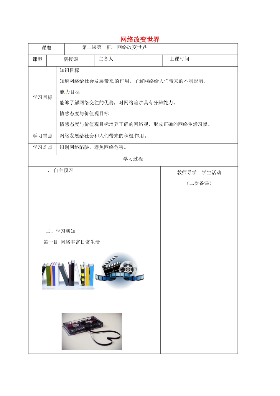 内蒙古鄂尔多斯市八年级道德与法治上册 第一单元 走进社会生活 第二课 网络生活新空间 第1框 网络改变世界学案 新人教版-新人教版初中八年级上册政治学案_第1页