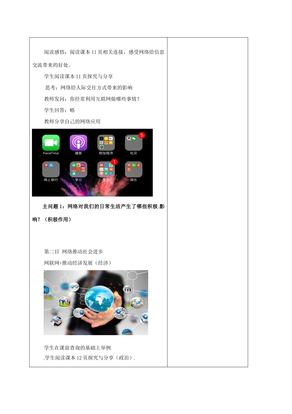 内蒙古鄂尔多斯市八年级道德与法治上册 第一单元 走进社会生活 第二课 网络生活新空间 第1框 网络改变世界学案 新人教版-新人教版初中八年级上册政治学案_第2页