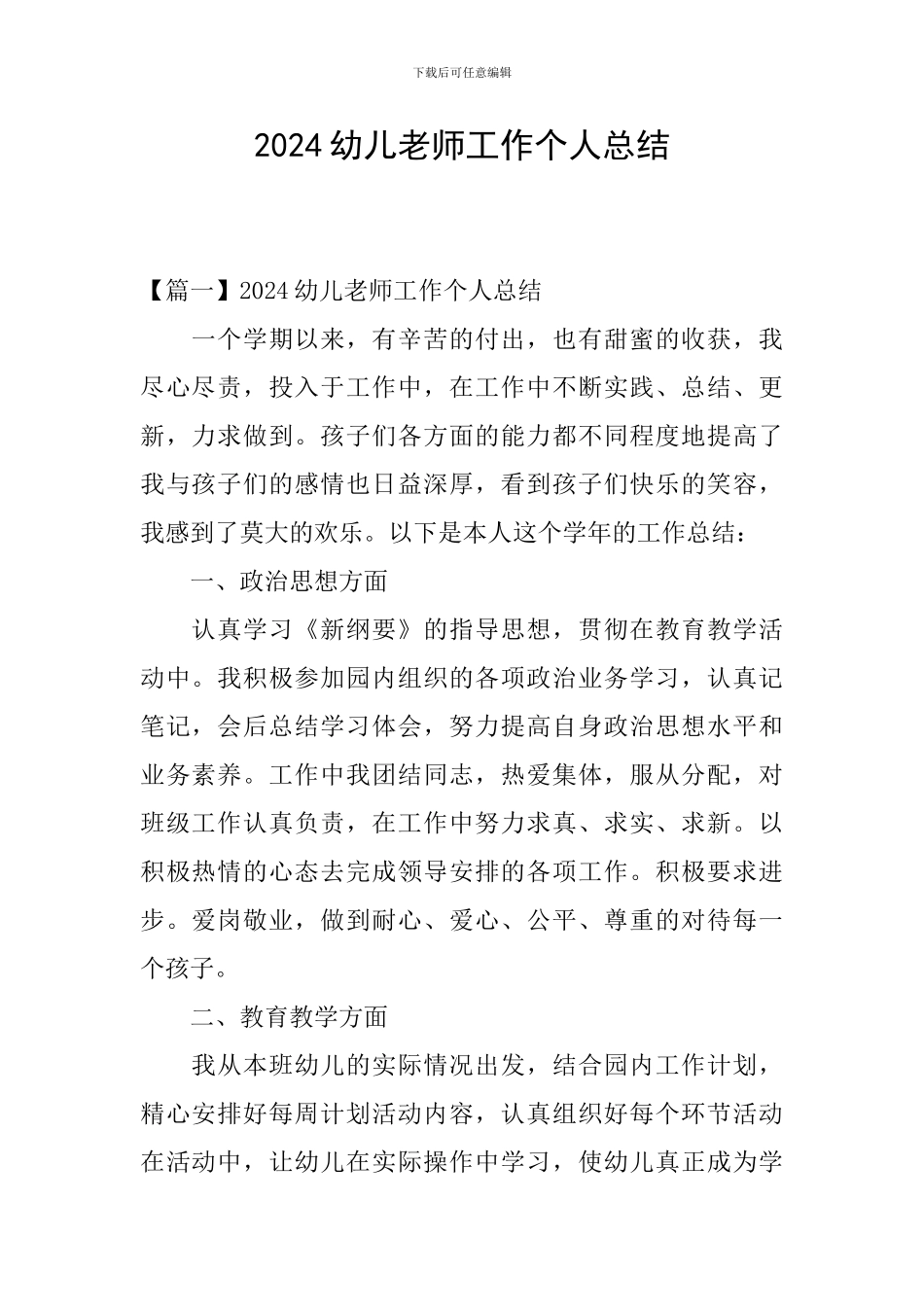 2024幼儿教师工作个人总结_第1页