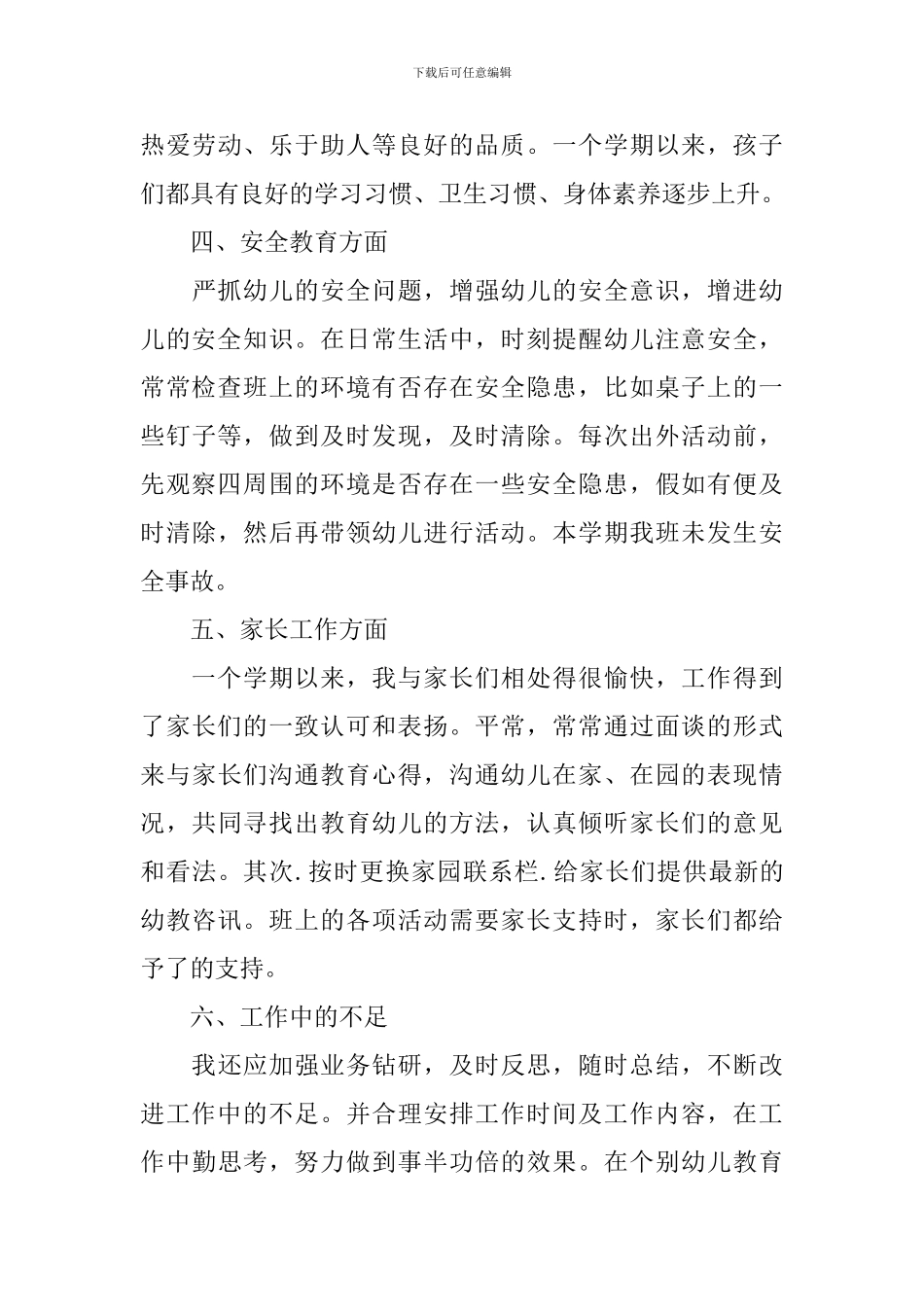 2024幼儿教师工作个人总结_第3页