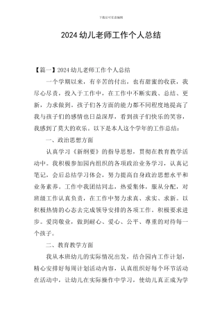 2024幼儿教师工作个人总结