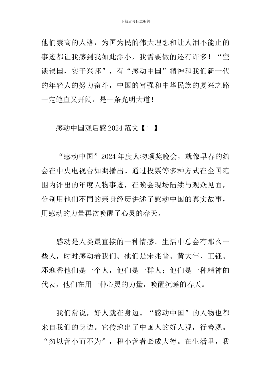 感动中国观后感2024范文汇编-0_第3页