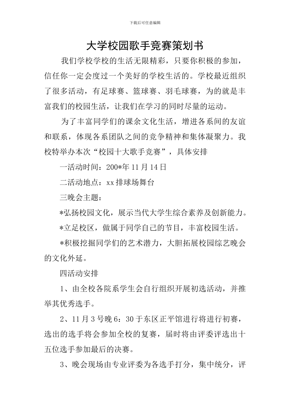 大学校园歌手比赛策划书_第1页