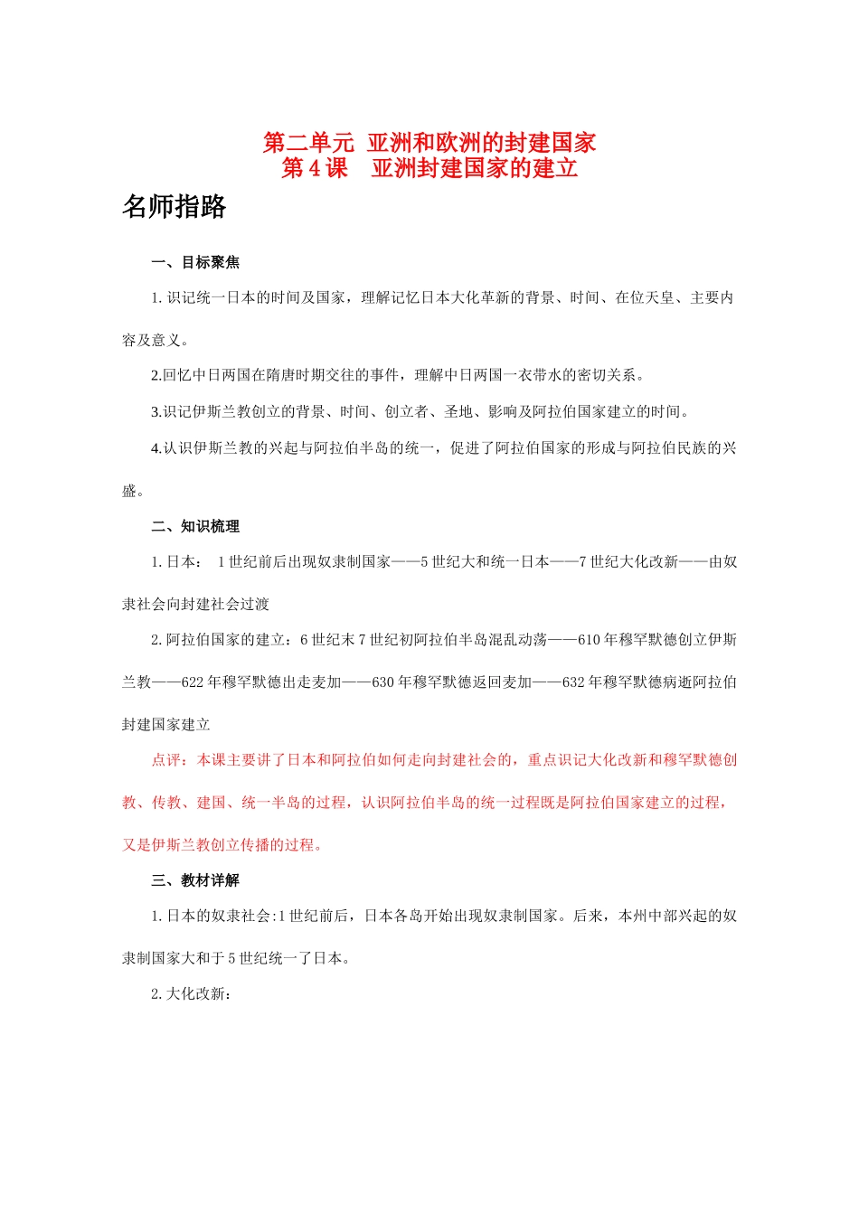 九年级历史上册 第二单元 亚洲和欧洲的封建国家 第4课 亚洲封建国家的建立学案 人教版_第1页