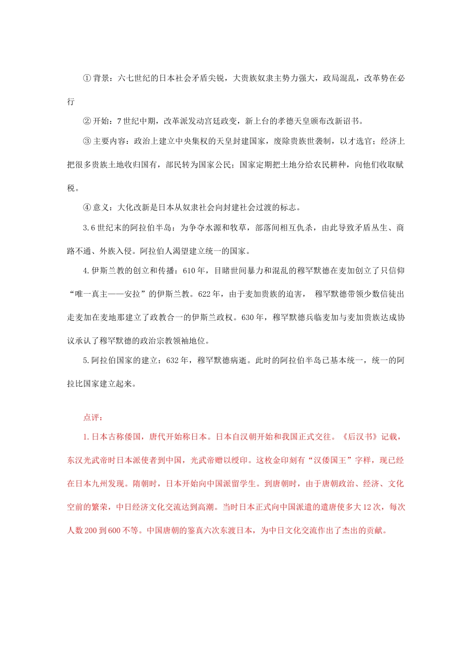 九年级历史上册 第二单元 亚洲和欧洲的封建国家 第4课 亚洲封建国家的建立学案 人教版_第2页