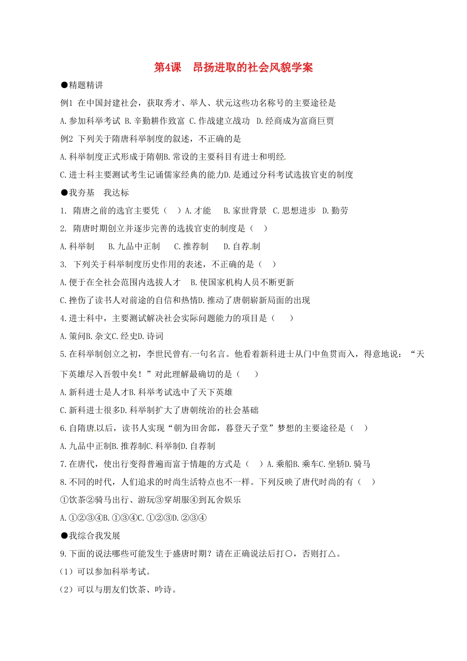 七年级历史下册 14《昂扬进取的社会风貌》学案北师大版_第1页