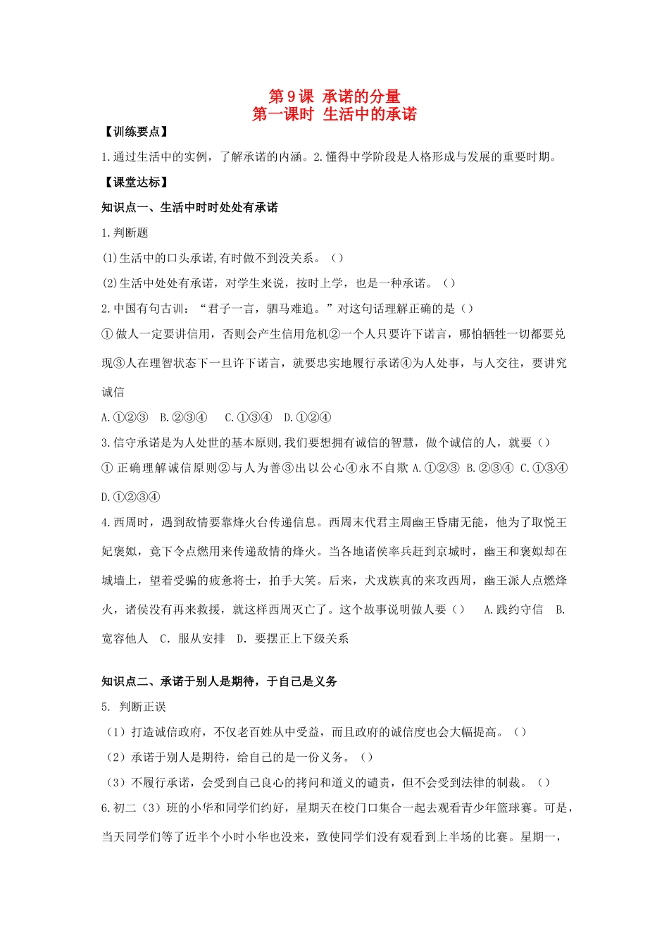 八年级思想品德上册 第九课《承诺的分量》第一课时生活中的承诺同步学案 苏教版_第1页