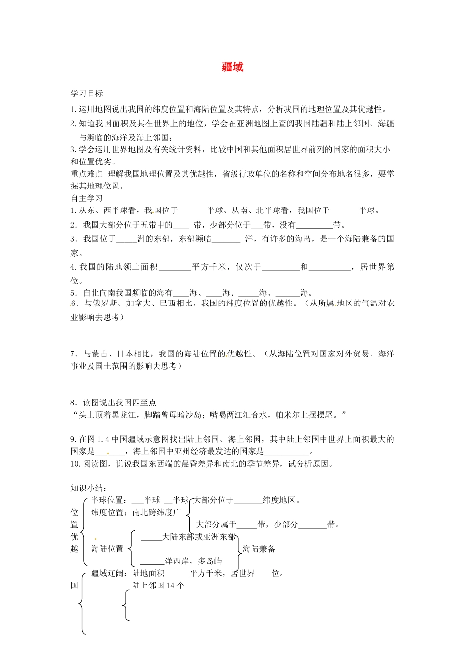 山东省临沐县青云镇中心中学八年级地理上册《1.1 疆域》（第1课时）学案（无答案）（新版）新人教版_第1页