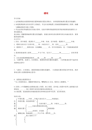 山东省临沐县青云镇中心中学八年级地理上册《1.1 疆域》（第1课时）学案（无答案）（新版）新人教版