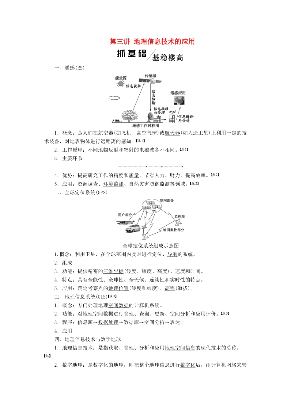 版高考地理一轮复习 第一模块 自然地理 第一章 行星地球（含地球和地图）第三讲 地理信息技术的应用学案（含解析）新人教版-新人教版高三全册地理学案_第1页