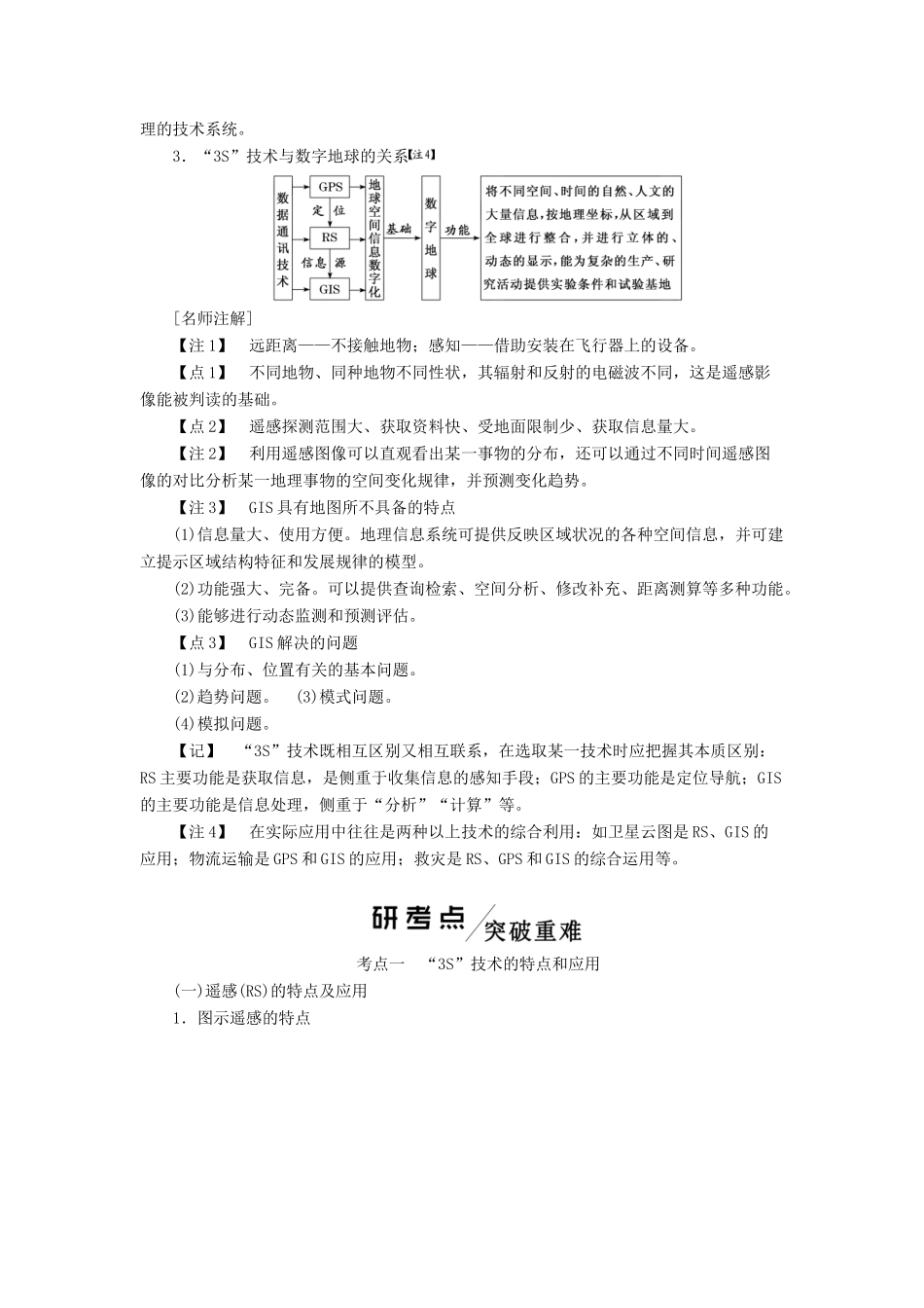版高考地理一轮复习 第一模块 自然地理 第一章 行星地球（含地球和地图）第三讲 地理信息技术的应用学案（含解析）新人教版-新人教版高三全册地理学案_第2页