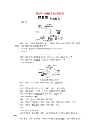 版高考地理一轮复习 第一模块 自然地理 第一章 行星地球（含地球和地图）第三讲 地理信息技术的应用学案（含解析）新人教版-新人教版高三全册地理学案