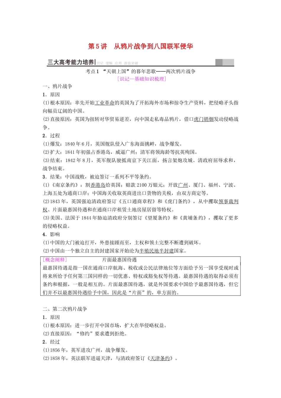 度高考历史一轮复习 第5讲 从鸦片战争到八国联军侵华学案 岳麓版-岳麓版高三全册历史学案_第1页