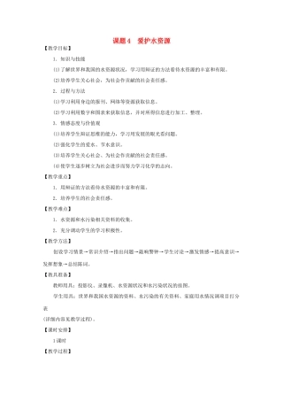 【黄冈零距离】备战2011年化学中考同步创新 第三单元《自然界的水》课题4 爱护水资源教案