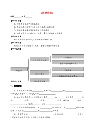 八年级政治上册 《我爱我家》学案 人教版