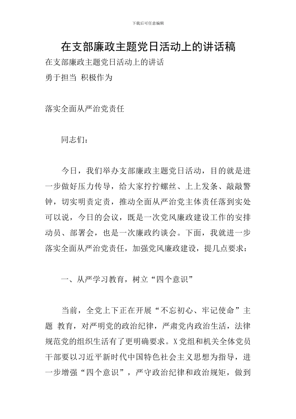 在支部廉政主题党日活动上的讲话稿_第1页