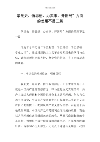 学党史、悟思想、办实事、开新局”方面的差距不足三篇