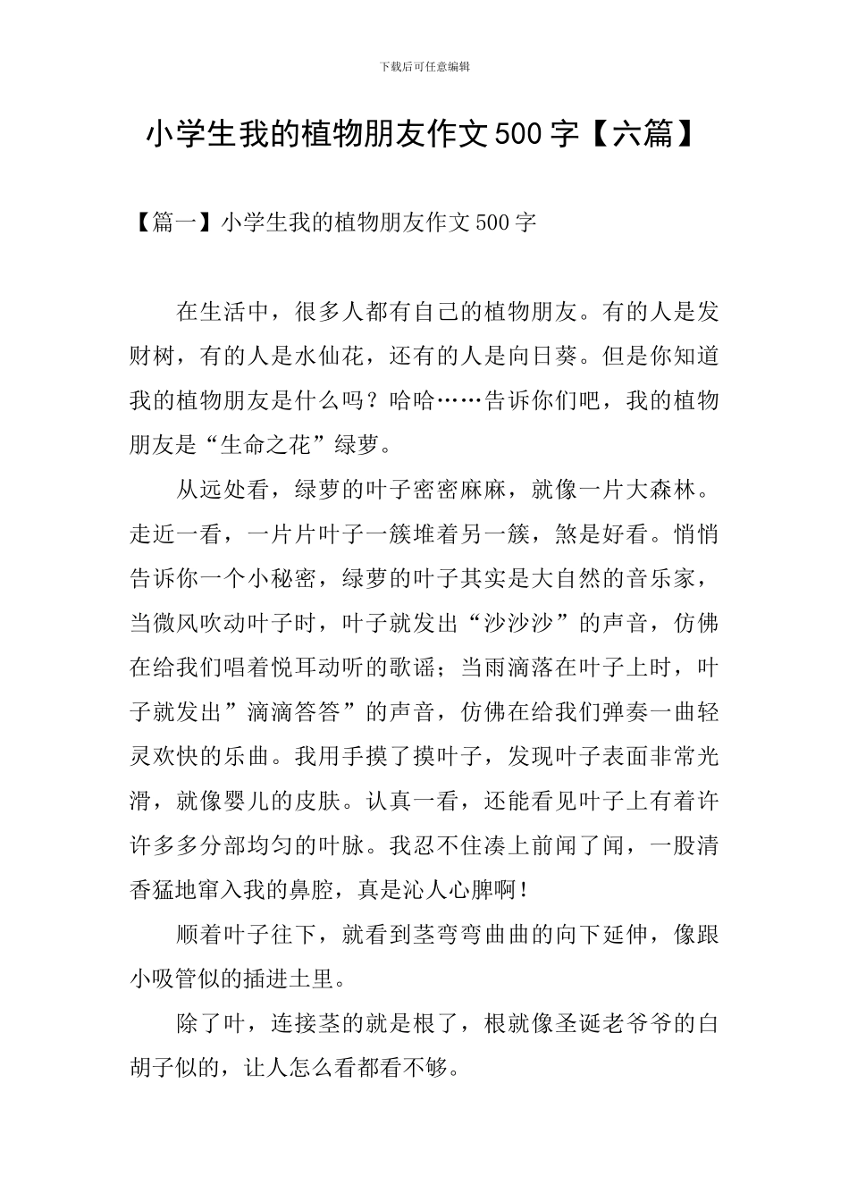 小学生我的植物朋友作文500字_第1页