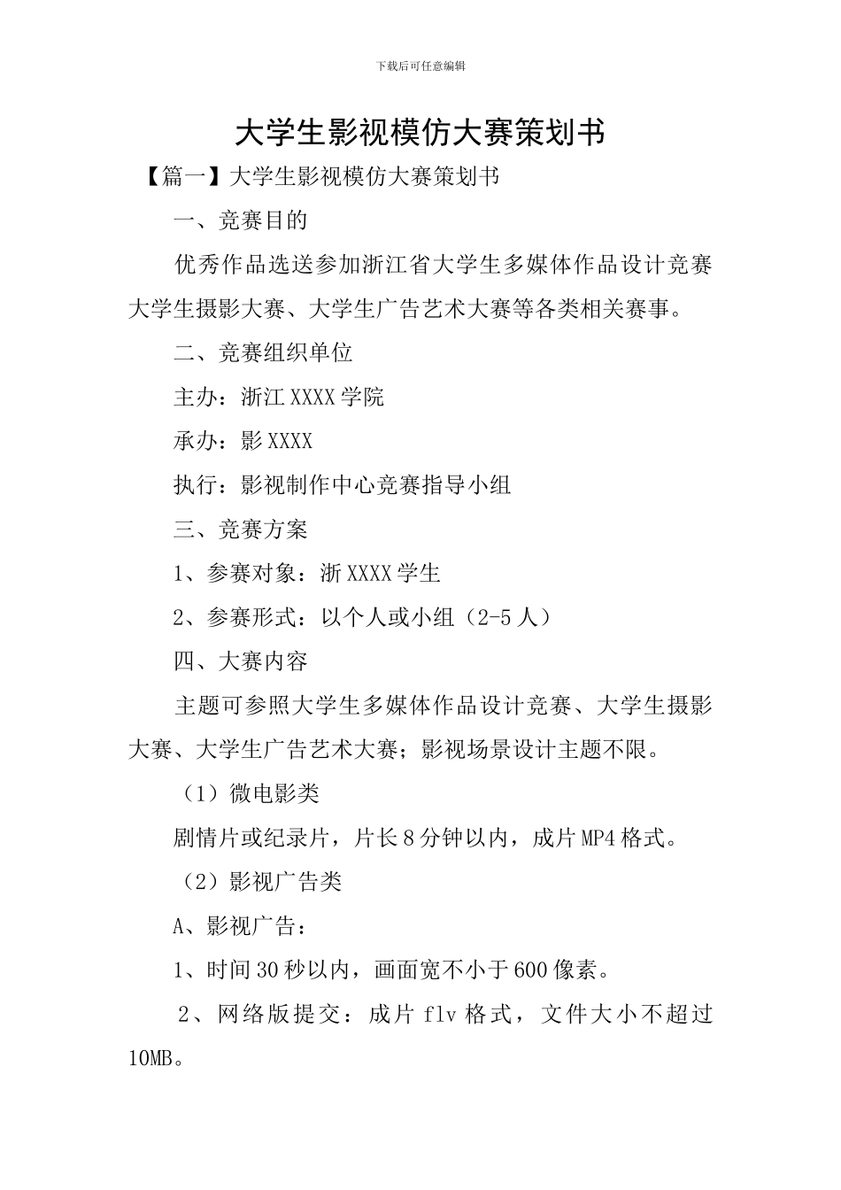 大学生影视模仿大赛策划书_第1页