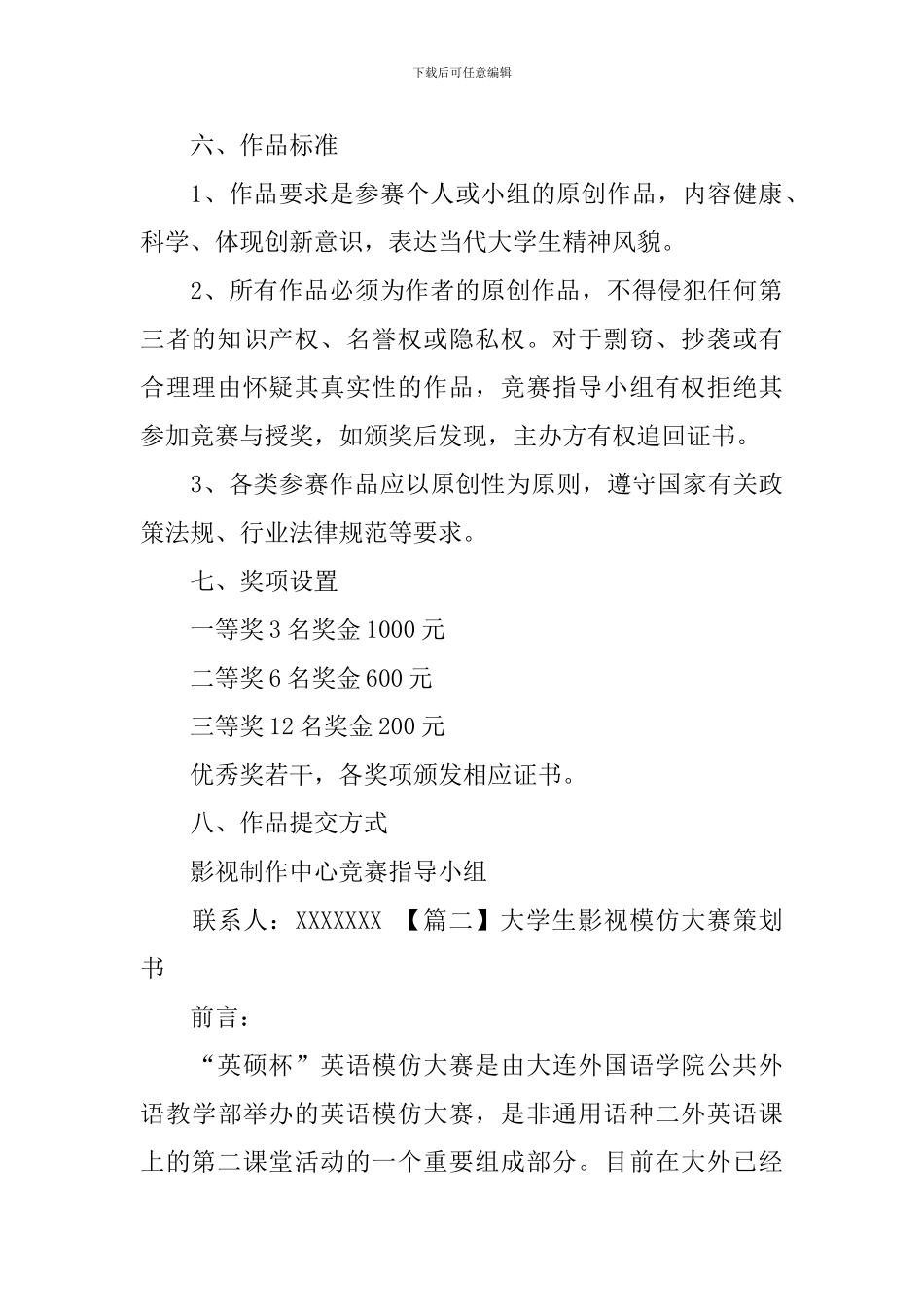 大学生影视模仿大赛策划书_第3页