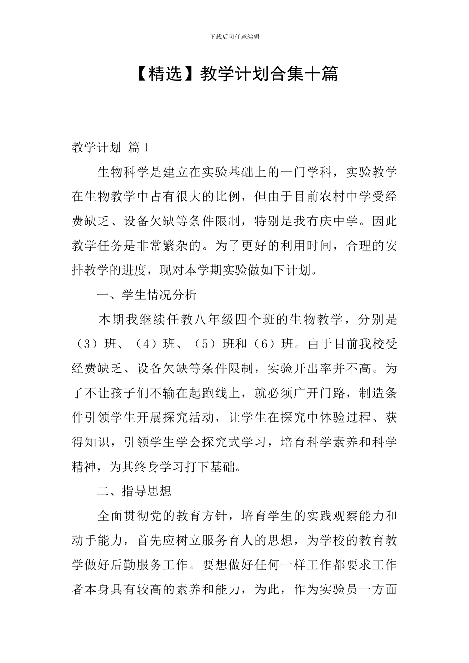 教学计划合集十篇_第1页