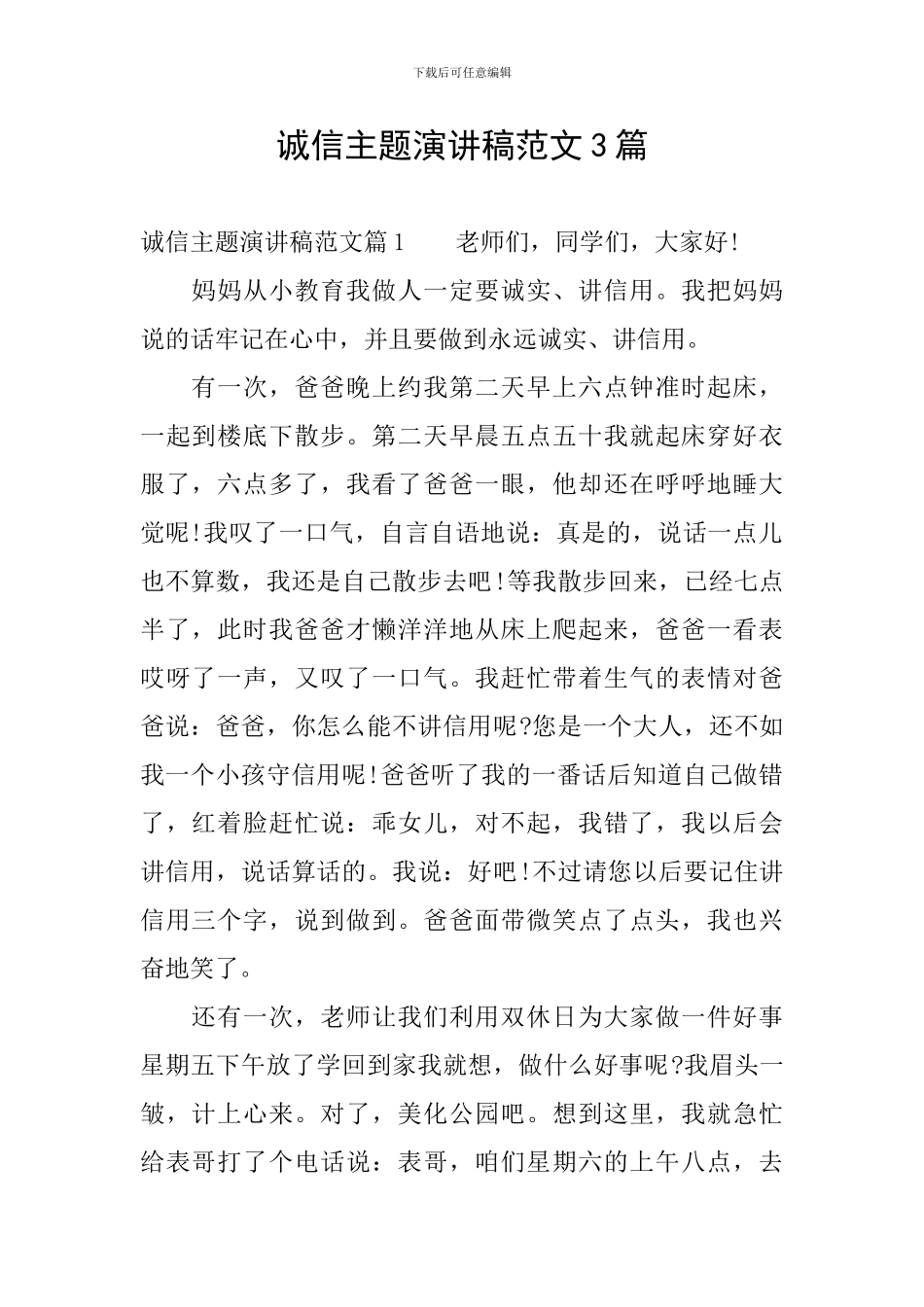 诚信主题演讲稿范文3篇_第1页